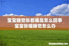 宝宝睡觉张着嘴是怎么回事 宝宝张嘴睡觉怎么办