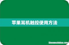 苹果耳机触控使用方法
