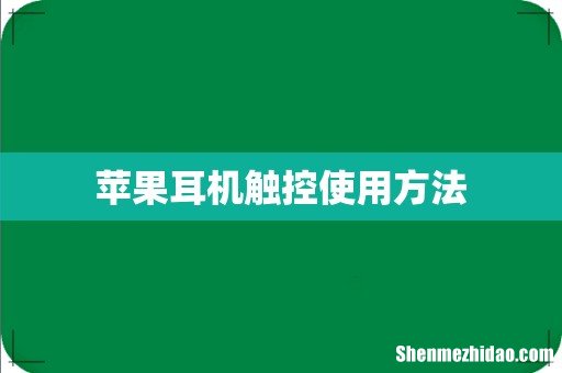 苹果耳机触控使用方法