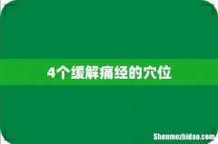 4个缓解痛经的穴位