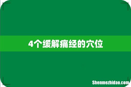 4个缓解痛经的穴位