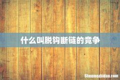 什么叫脱钩断链的竞争