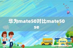 华为mate50对比mate50se