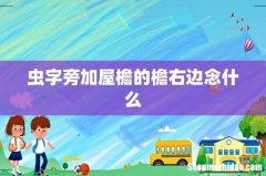 虫字旁加屋檐的檐右边念什么