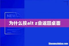 为什么按alt+z会返回桌面