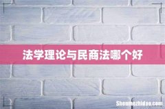 法学理论与民商法哪个好