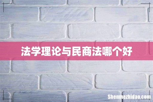 法学理论与民商法哪个好