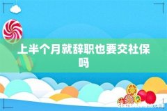 上半个月就辞职也要交社保吗
