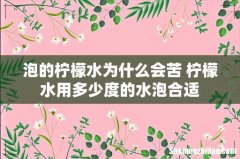 泡的柠檬水为什么会苦 柠檬水用多少度的水泡合适