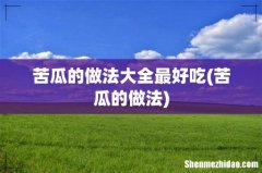 苦瓜的做法 苦瓜的做法大全最好吃