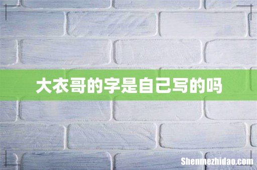 大衣哥的字是自己写的吗