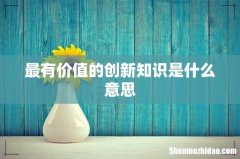 最有价值的创新知识是什么意思