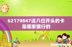 62179847这八位开头的卡是哪家银行的