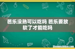 芭乐没熟可以吃吗 芭乐要放软了才能吃吗
