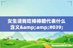 女生请我吃棒棒糖代表什么含义&amp;#039;