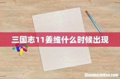 三国志11姜维什么时候出现