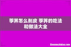 荸荠怎么削皮 荸荠的吃法和做法大全