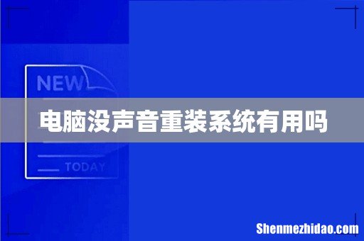 电脑没声音重装系统有用吗