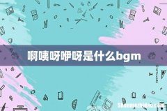 啊咦呀咿呀是什么bgm