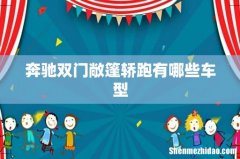 奔驰双门敞篷轿跑有哪些车型
