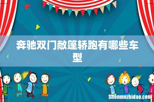 奔驰双门敞篷轿跑有哪些车型