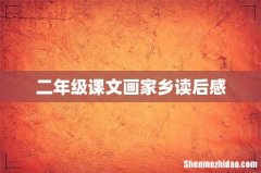 二年级课文画家乡读后感