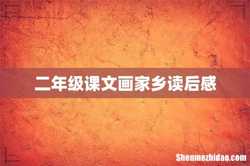 二年级课文画家乡读后感