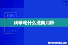 秋季吃什么滋阴润肺