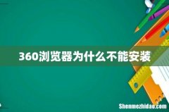 360浏览器为什么不能安装