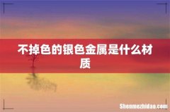 不掉色的银色金属是什么材质