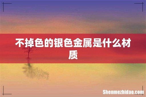 不掉色的银色金属是什么材质