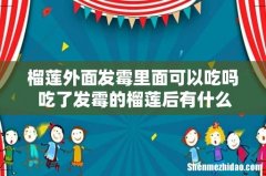 榴莲外面发霉里面可以吃吗 吃了发霉的榴莲后有什么症状
