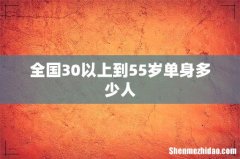 全国30以上到55岁单身多少人