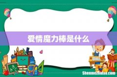 爱情魔力棒是什么