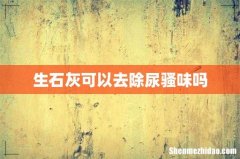 生石灰可以去除尿骚味吗