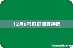12月6号钉钉能直播吗