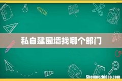 私自建围墙找哪个部门