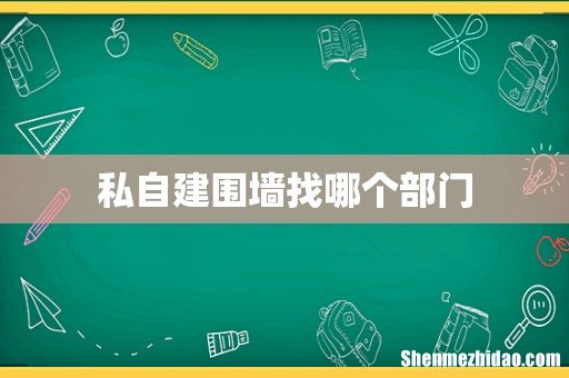 私自建围墙找哪个部门