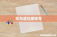 华为定位感叹号
