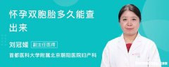 双胎一般多久能查出来 双胎一般多久能查出来男孩女孩