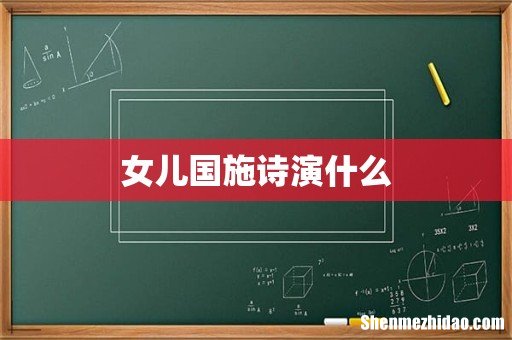 女儿国施诗演什么