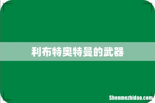 利布特奥特曼的武器