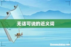 无话可说的近义词