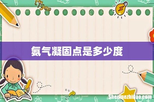 氨气凝固点是多少度