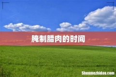 腌制腊肉的时间