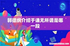 郭德纲介绍于谦无所谓是哪一段