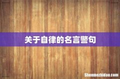 关于自律的名言警句