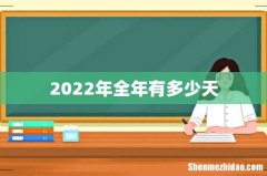 2022年全年有多少天