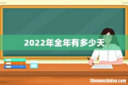 2022年全年有多少天