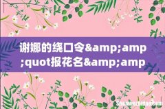 谢娜的绕口令&amp;quot报花名&amp;quot的词